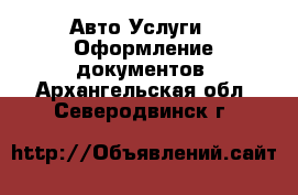 Авто Услуги - Оформление документов. Архангельская обл.,Северодвинск г.